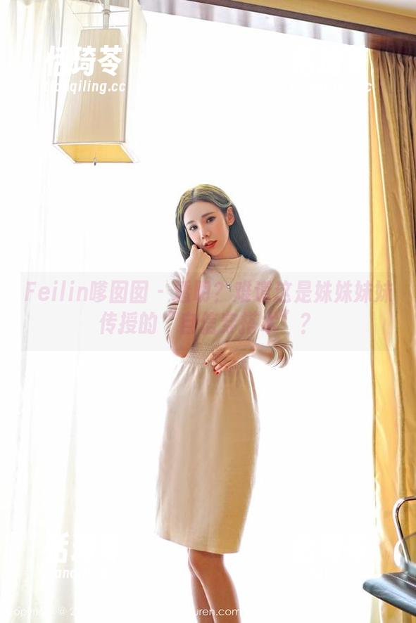Feilin嗲囡囡-姝姝妹妹 Feilin嗲囡囡 - 透明?难道这是姝姝妹妹传授的“自信穿搭术”?