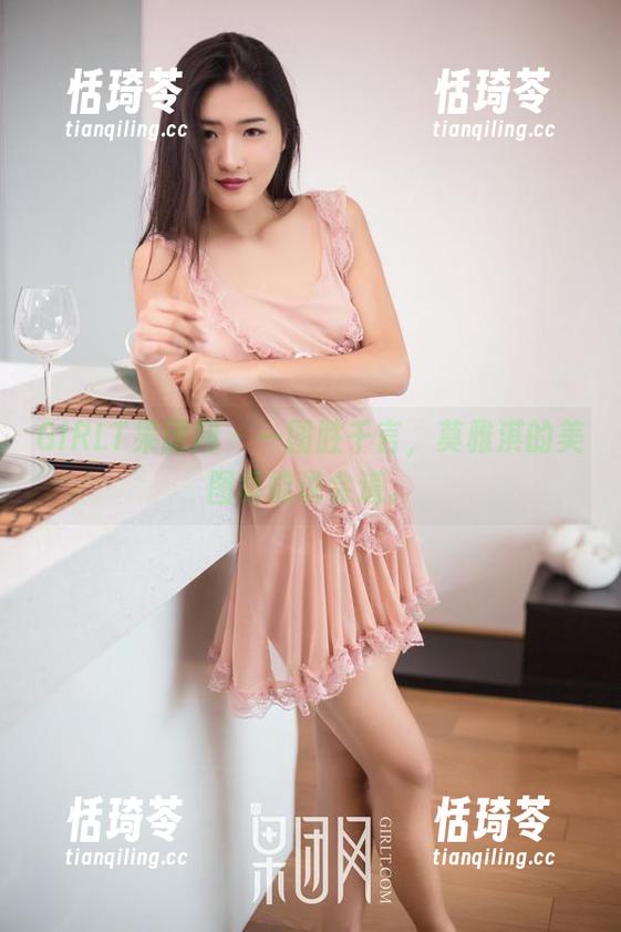 GIRLT果团网 - 一图胜千言，莫雅淇的美图真能说会道。