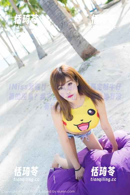 IMiss爱蜜社 - 这就是Nono酱定制牛仔裤的图集？我完全看不出牛仔裤和她有没有什么区别……