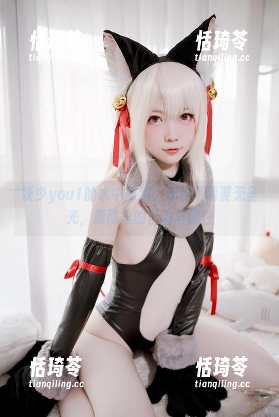 妖少you1的水中舞蹈，泳装不需要无圣光，原图里的自由与随性