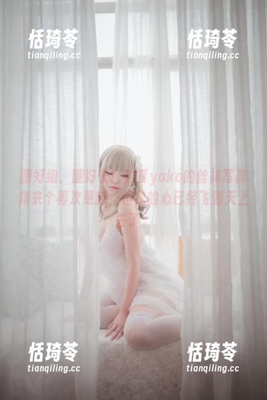 腰好细、腿好长！宅夏yoko的丝袜写真集来个再次更新，但我的心已经飞到天上去了。