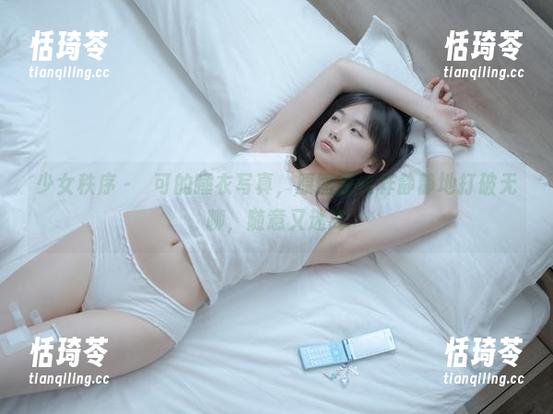 少女秩序 - 晞可的睡衣写真，原图就这样静静地打破无聊，随意又迷离