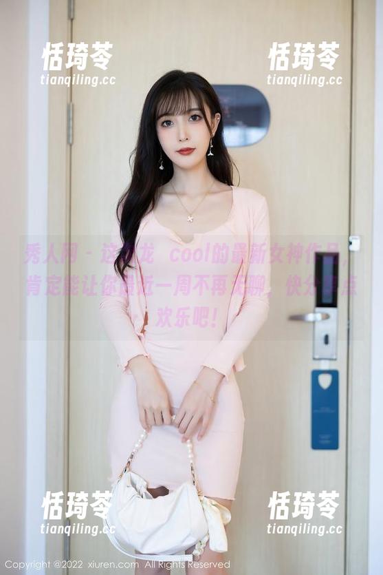 秀人网 - 这次龙籹cool的最新女神作品，肯定能让你最近一周不再无聊，快分享点欢乐吧！