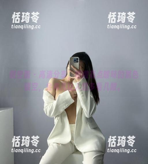 微密圈 - 高清分享，稍微有点暧昧的黑色镂空，金希儿让人想多看几眼。